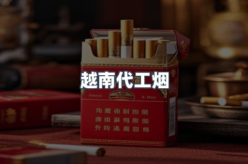 出口香烟